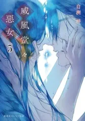 【中古】ライトノベル文庫サイズ ≪女性向け≫ 威風堂々惡女(5) / 白洲梓