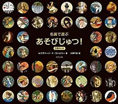 【中古】 名画で遊ぶ あそびじゅつ! 3巻セット