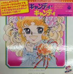 2025年最新】キャンディキャンディ LPの人気アイテム - メルカリ