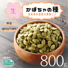 かぼちゃの種 800g 生 かぼちゃの種 パンプキンシード 生ナッツ 自然ナッツ 非常食 おやつ おつまみ 健康 チャック付き袋使用 送料無料【食塩・植物油・保存料無添加】