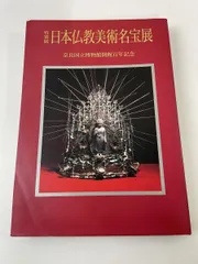 rarebookkyoto F4B-517 日本佛教美術名品展 展覧会目録 奈良国立博物館