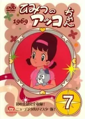 ひみつのアッコちゃん 1969 ニューデジタルリマスター版 7(第35話か～第40話)【アニメ 中古 DVD】レンタル落ち