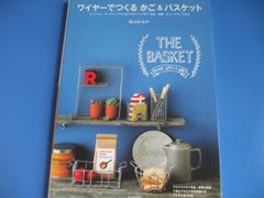 ★ワイヤーでつくるかご&バスケット★