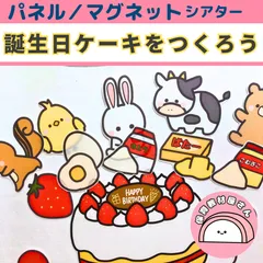 パネルシアター 誕生日ケーキをつくろう 保育 誕生会 マグネットシアター