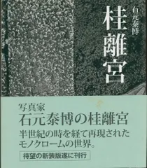 2025年最新】桂離宮 石元の人気アイテム - メルカリ