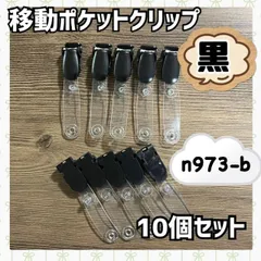 移動ポケット用 クリップ10個セット 黒 手芸 ハンドメイド 素材 パーツ