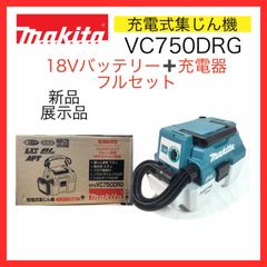【新品・展示品】マキタ　makira　18V　充電式集じん機 　18Vバッテリー・充電器　フルセット　VC750DRG　サッと持込みパワフル集じん　可搬性に優れたコンパクトな集じん機登場