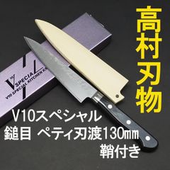 高村刃物　V10スペシャル　ステンレス　鎚目　ペティナイフ　刃渡13cm 鞘付き