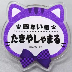 【中古】バッジ・ピンズ 平滝夜叉丸 「忍たま乱太郎 in ナンジャタウン ～猫屋敷で大捜索の段～ ネームバッジコレクション【弐】」