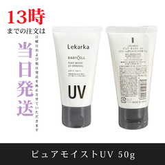 ☆新品未開封☆レカルカ　ピュアモイストUVミネラル 50g　日焼け止め乳液　SPF17/PA++
