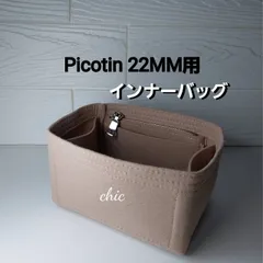 ピコタン22MM用 バッグインバッグ★ニューモデル 定番人気カラー ベージュ  エトゥープ☆内縫い【Picotin MM用】インナーバッグ