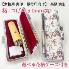 当店おすすめ印鑑セット♡【柘15.0mm　選べる花柄ケース付】実印・銀行印　プレゼントにも♪創業100年の安心印鑑
