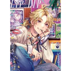 2025年最新】 HoneyWorks lip×lip 勇次郎の人気アイテム - メルカリ