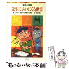 【中古】 先生にあいにくる幽霊 (ポプラポケット文庫 035-1 学校の怪談) / 日本民話の会学校の怪談編集委員会 / ポプラ社