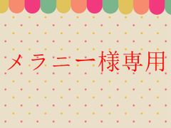 メラニー様専用