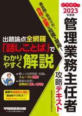 ごうかく！管理業務主任者攻略テキスト ２０２３年度版/早稲田経営出版/管理業務主任者試験研究会（単行本）