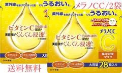 【ロート製薬・新品】メラノCC 集中対策マスク　2袋セット（1袋28枚入り）