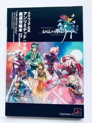 アンリミテッドサガ アンリミテッド：サガ 最速攻略本 FOR BEGINNERS ガイド 初版