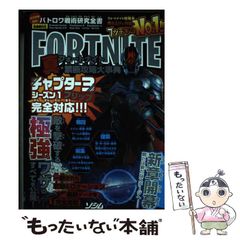 中古】 バトロワ戦術研究全書 フォートナイト 真・禁断攻略大事典