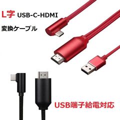 L字 USB-C - HDMI 変換ケーブル 4K2K@30Hz オスーオス 網目 USB端子給電対応 1.8m USB3.1 Type C to HDMI 4K2K コンバータ　音声サポート 2160P/1080P(ブラック、レッド)　2色選択
