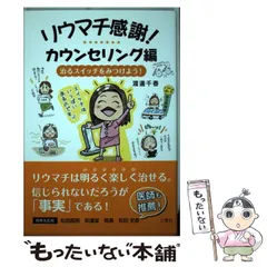 【中古】 リウマチ感謝！/三恵社/渡邊千春 中古】 リウマチ感謝！ カウンセリング編 / 渡邊 千春 / 三恵社