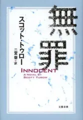 【中古】単行本(小説・エッセイ) ≪海外ミステリー≫ 無罪 / スコット・トゥロー
