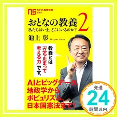 おとなの教養 2―私たちはいま、どこにいるのか? (2) (NHK出版新書 581) [Apr 10, 2019] 池上 彰_02