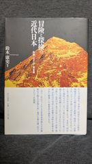 冒険と探検の近代日本　物語・メディア・再生産　(鈴木康史編著/せりか書房)