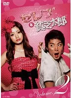 【中古】《ケースなし》セレブと貧乏太郎 Vol.2 b25221【レンタル専用DVD】