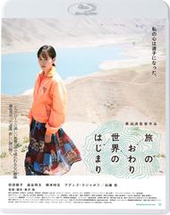 旅のおわり世界のはじまり [Blu-ray] [Blu-ray]