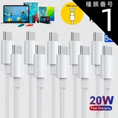 種類1：５本 USB C/Type C to Type C ケーブル 1M Apple 急速充電＆同期 PD対応 20W データ転送 映像出力 USB-C ケーブル TypeC ケーブル Type-C 高速充電 iPad Pro/Air iPad mini6 