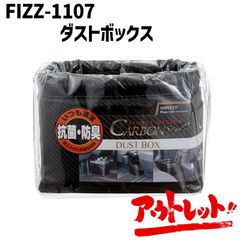 アウトレット 車用 ゴミ箱 ダストボックス 本革カーボン調 抗菌 防臭 大容量 角型タイプ 500mlペットボトル 6本収納可能 転倒防止設計 FIZZ-1107 NAPOREX ナポレックス