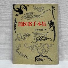 龍図案手本集 寺野丹斎 日貿出版社 宋・元時代 丹斎龍図案 龍 竜