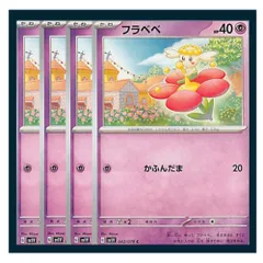 ☆フラベベ 4枚セット ポケモン