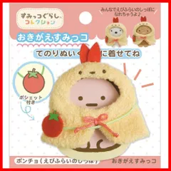 【特価商品】すみっコぐらし お着替えすみっコ エビフライ