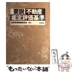2025年最新】不動産鑑定評価基準の人気アイテム - メルカリ