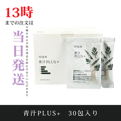 ☆新品未開封☆マジョール　青汁PLUS+　30袋　賞味期限： 2026年8月　コンパクトで発送