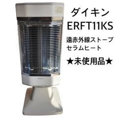 未使用☆ダイキン DAIKIN☆ERFT11KS☆遠赤外線ストーブ セラムヒート