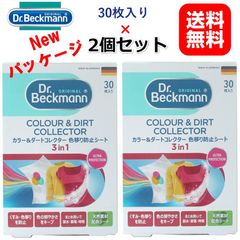 (2個セット）ドクターベックマン ランドリーケア カラー&ダートコレクター 色移り防止シート 30枚入り 国内正規品 日本語表示品