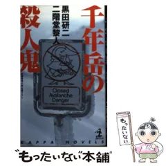 2024年最新】二階堂黎人小説の人気アイテム - メルカリ