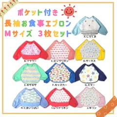 【選べる3枚セット】ポケット付き長袖エプロンMサイズ　ポケット 長袖 スタイ よだれかけ 防水 かわいい 赤ちゃん ベビー よだれかけ 離乳食 男の子 女の子 くま お花 リボン くるま 星 キリン