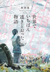 世界でいちばん透きとおった物語 (新潮文庫 す 31-2)／杉井　光