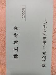 早稲田アカデミー株主優待券5000円 2枚 - Strawberry shop - メルカリ