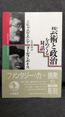 芸術と政治をめぐる対話　(ミヒャエル・エンデ＋ヨーゼフ・ホイス/丘沢静也訳/岩波書店)