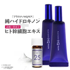 【正規販売店】 プラスキレイ プラスナノHQモア 5g 2本セット + プラスピュアVC25ミニ ハイドロキノン ピュアビタミンC25％配合 美容液 高濃度 新品未使用 メール便のサムネイル