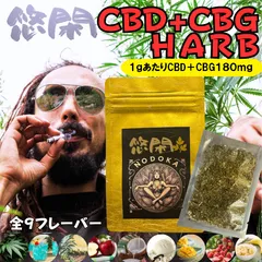 悠閑 CBD CBG ハーブ CBD+CBG カンナビノイド 手巻き キセル パイプ ニコチンフリー　９フレーバー ゆったり チル チル感 1g