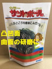 研磨材 細目 P400 凸凹面 曲面 カラーサンドボール 緑 1個 コバックス
