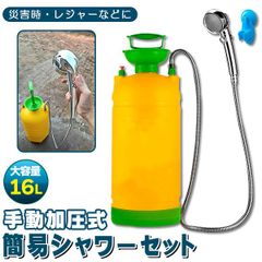 簡易シャワー ポータブルシャワー 16L 大容量 持ち運び用 アウトドア キャンプ 洗車 海水浴 海 サーフィン ペット 防災 断水