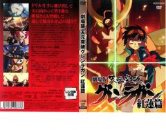 극장판 천원돌파 글렌 라간 홍련편 [애니메이션 중고 DVD] 렌탈 떨어짐
