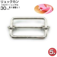 リュックカン 30mm シルバー 5個